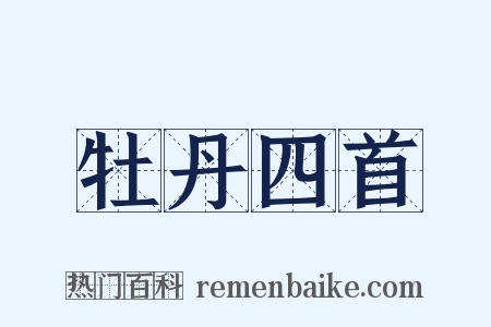 牡丹四首是什么意思的图片